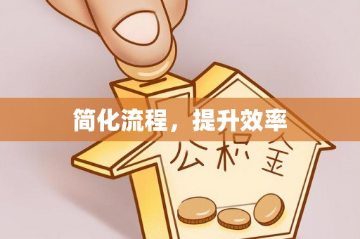 汉南简化流程，提升效率