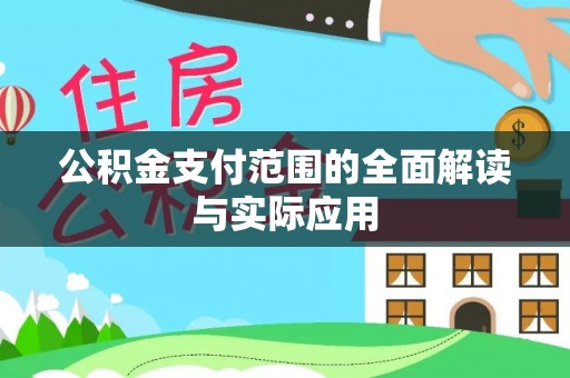 汉南公积金支付范围的全面解读与实际应用