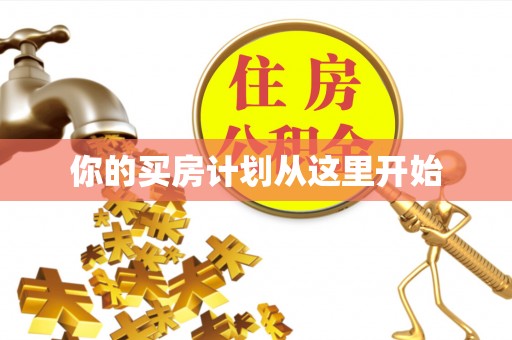 汉南你的买房计划从这里开始