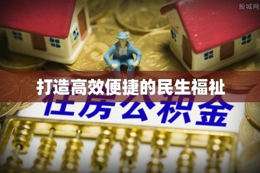 汉南打造高效便捷的民生福祉