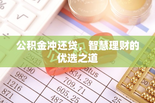 汉南公积金冲还贷，智慧理财的优选之道