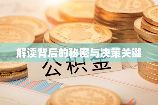 汉南解读背后的秘密与决策关键