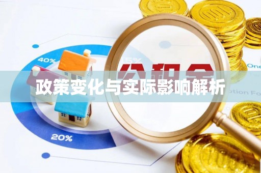 汉南政策变化与实际影响解析