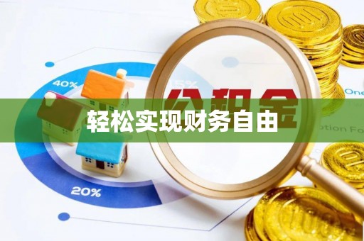 汉南轻松实现财务自由