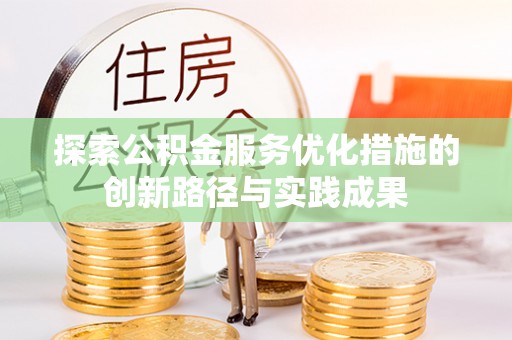 汉南探索公积金服务优化措施的创新路径与实践成果