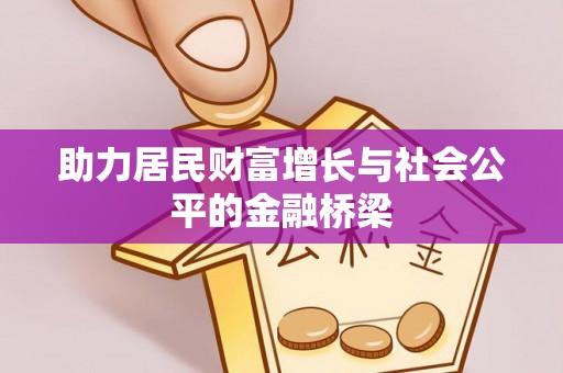 汉南助力居民财富增长与社会公平的金融桥梁