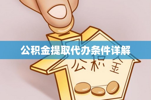 汉南公积金提取代办条件详解