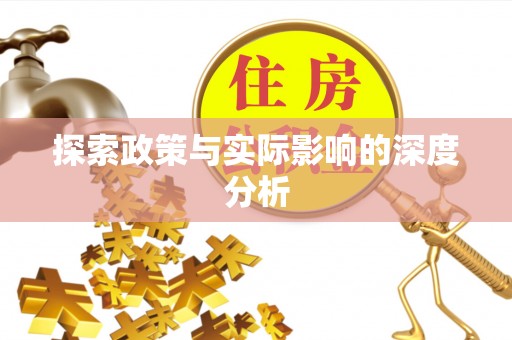 汉南探索政策与实际影响的深度分析