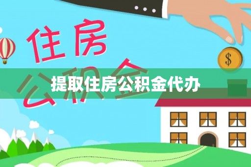 汉南提取住房公积金代办