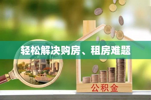 汉南轻松解决购房、租房难题
