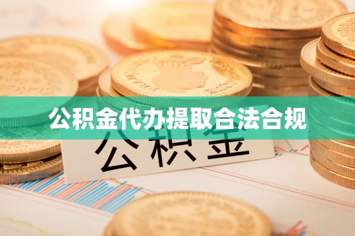 汉南公积金代办提取合法合规