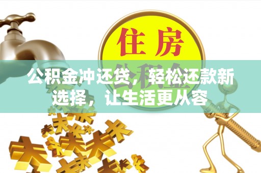汉南公积金冲还贷，轻松还款新选择，让生活更从容