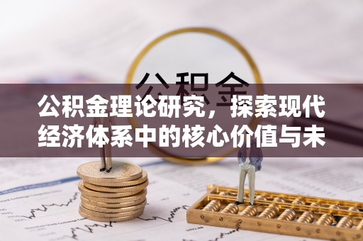 汉南公积金理论研究，探索现代经济体系中的核心价值与未来趋势