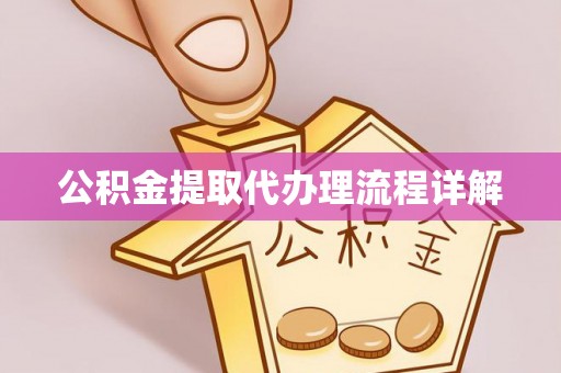 汉南公积金提取代办理流程详解