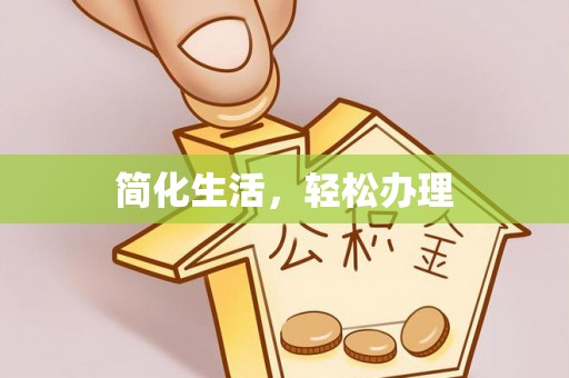 汉南简化生活，轻松办理