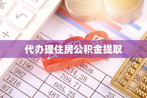 汉南代办理住房公积金提取