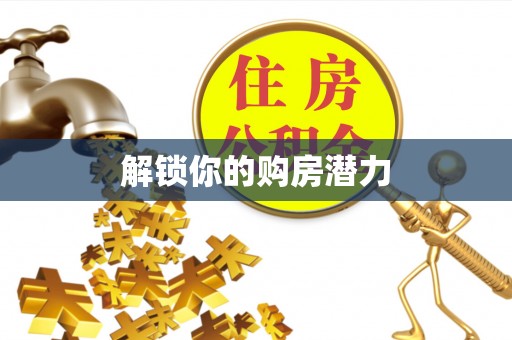 汉南解锁你的购房潜力