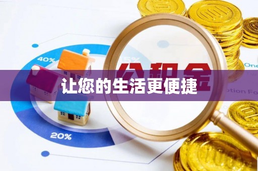 汉南让您的生活更便捷