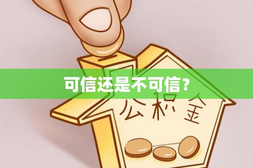 汉南可信还是不可信？