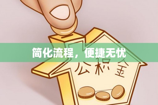 汉南简化流程，便捷无忧