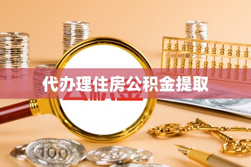 汉南代办理住房公积金提取