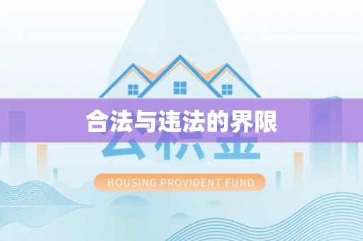 汉南合法与违法的界限