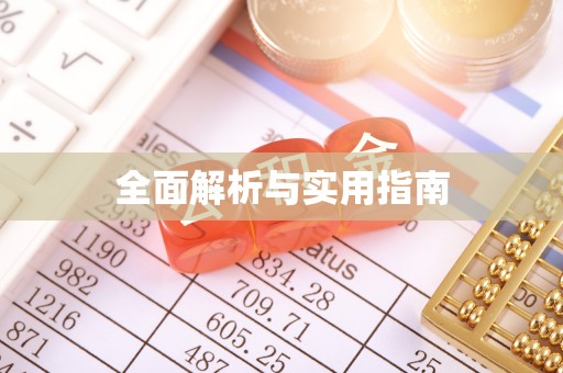 汉南全面解析与实用指南
