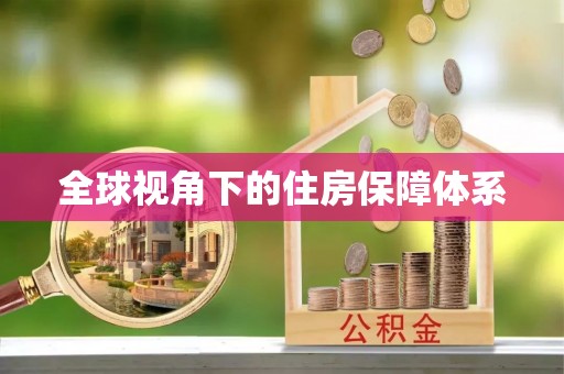 汉南全球视角下的住房保障体系