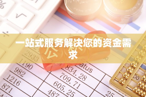 汉南一站式服务解决您的资金需求