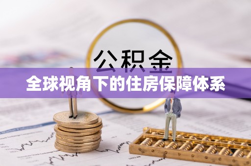 汉南全球视角下的住房保障体系