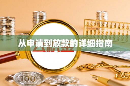 汉南从申请到放款的详细指南