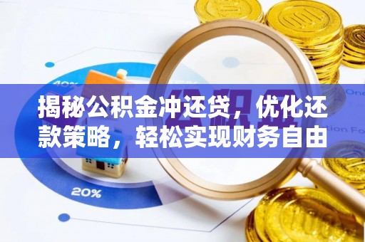 汉南揭秘公积金冲还贷，优化还款策略，轻松实现财务自由