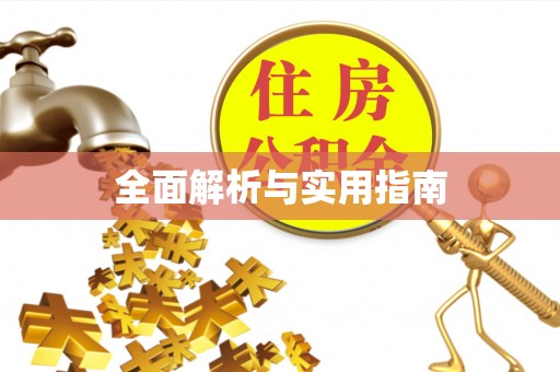 汉南全面解析与实用指南