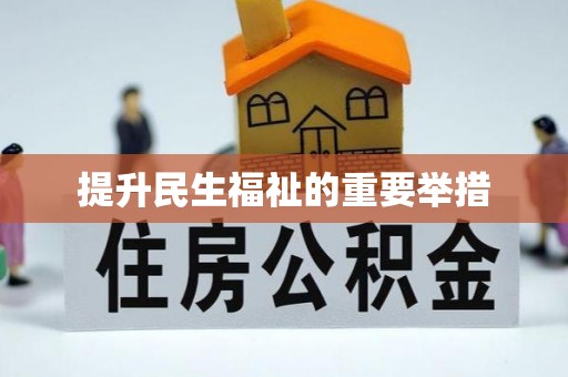 汉南提升民生福祉的重要举措